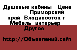 Душевые кабины › Цена ­ 6 000 - Приморский край, Владивосток г. Мебель, интерьер » Другое   